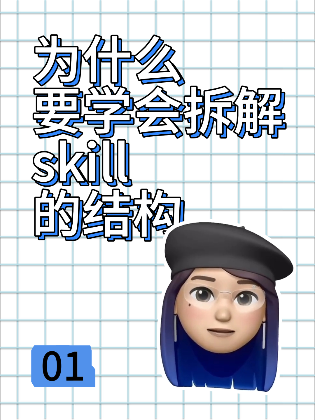为什么要学会拆解 skill 的结构视频封面